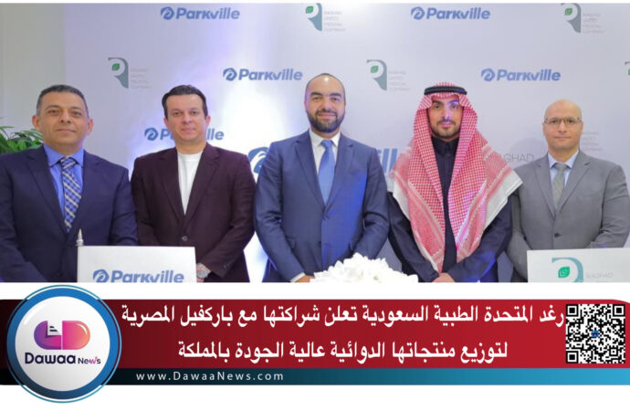 رغد المتحدة الطبية السعودية تعلن شراكتها مع باركفيل المصرية لتوزيع منتجاتها الدوائية عالية الجودة بالمملكة