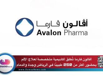 أفالون فارما تُطلق أكاديمية متخصصة لعلاج الألم بحضور أكثر من 250 طبيبًا في الرياض وجدة والدمام