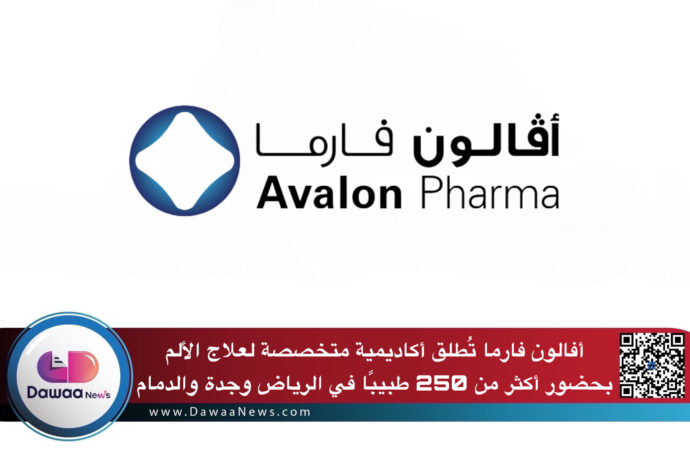 أفالون فارما تُطلق أكاديمية متخصصة لعلاج الألم بحضور أكثر من 250 طبيبًا في الرياض وجدة والدمام
