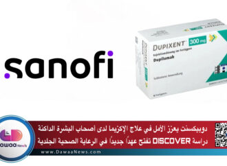 دوبيكسنت يعزز الأمل في علاج الإكزيما لدى أصحاب البشرة الداكنة: دراسة DISCOVER تفتح عهدًا جديدًا في الرعاية الصحية الجلدية