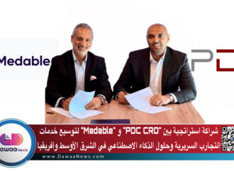 شراكة استراتجية بين “PDC CRO” و “Medable” لتوسيع خدمات التجارب السريرية وحلول الذكاء الاصطناعي في الشرق الأوسط وأفريقيا