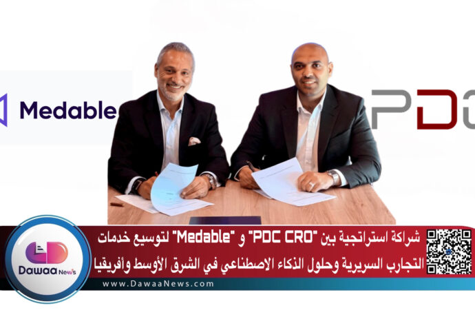 شراكة استراتجية بين “PDC CRO” و “Medable” لتوسيع خدمات التجارب السريرية وحلول الذكاء الاصطناعي في الشرق الأوسط وأفريقيا