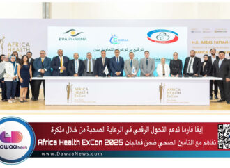 إيفا فارما تدعم التحول الرقمي في الرعاية الصحية من خلال مذكرة تفاهم مع التأمين الصحي ضمن فعاليات Africa Health ExCon 2025