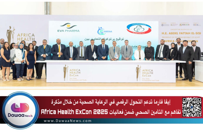 إيفا فارما تدعم التحول الرقمي في الرعاية الصحية من خلال مذكرة تفاهم مع التأمين الصحي ضمن فعاليات Africa Health ExCon 2025