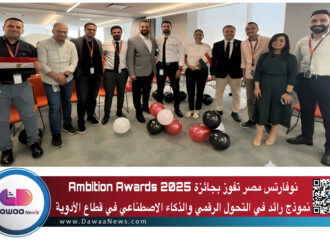 نوفارتس مصر تفوز بجائزة Ambition Awards 2025 نموذج رائد في التحول الرقمي والذكاء الاصطناعي في قطاع الأدوية