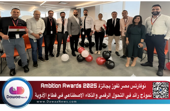 نوفارتس مصر تفوز بجائزة Ambition Awards 2025 نموذج رائد في التحول الرقمي والذكاء الاصطناعي في قطاع الأدوية