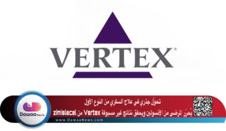 تحوّل جذري في علاج السكري من النوع الأول: zimislecel من Vertex يُحرّر المرضى من الأنسولين ويحقق نتائج غير مسبوقة