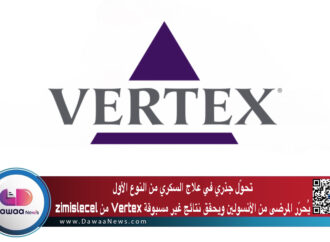 تحوّل جذري في علاج السكري من النوع الأول: zimislecel من Vertex يُحرّر المرضى من الأنسولين ويحقق نتائج غير مسبوقة