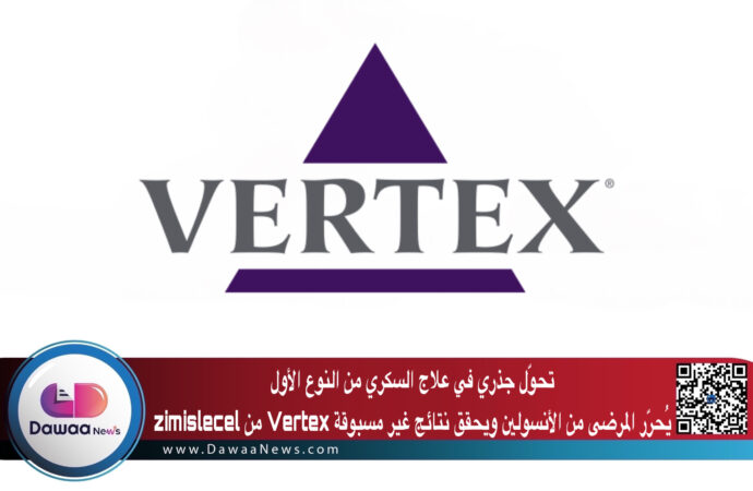 تحوّل جذري في علاج السكري من النوع الأول: zimislecel من Vertex يُحرّر المرضى من الأنسولين ويحقق نتائج غير مسبوقة