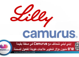 إيلي ليلي تتحالف مع Camurus في صفقة بقيمة 870 مليون دولار لتطوير علاجات طويلة المفعول للسمنة