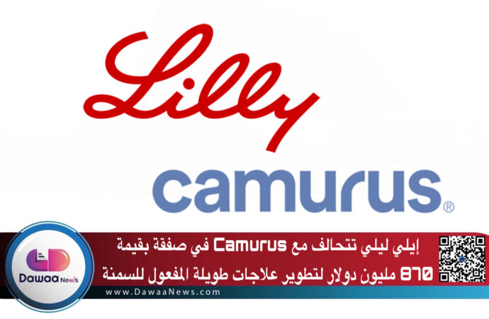 إيلي ليلي تتحالف مع Camurus في صفقة بقيمة 870 مليون دولار لتطوير علاجات طويلة المفعول للسمنة