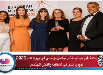 حكمة تفوز بجائزة أفضل تواصل مؤسسي في أوروبا لعام 2025: نموذج عالمي في الشفافية والتأثير المجتمعي