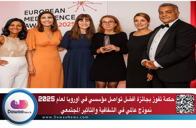 حكمة تفوز بجائزة أفضل تواصل مؤسسي في أوروبا لعام 2025: نموذج عالمي في الشفافية والتأثير المجتمعي