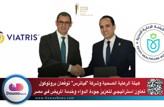 هيئة الرعاية الصحية وشركة “فياتريس” توقّعان بروتوكول تعاون استراتيجي لتعزيز جودة الدواء وخدمة المريض في مصر