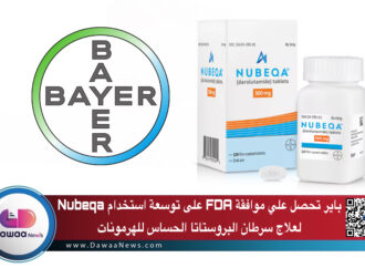 باير تحصل علي موافقة FDA على توسعة استخدام Nubeqa لعلاج سرطان البروستاتا الحساس للهرمونات