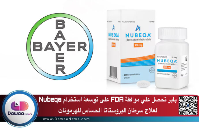باير تحصل علي موافقة FDA على توسعة استخدام Nubeqa لعلاج سرطان البروستاتا الحساس للهرمونات