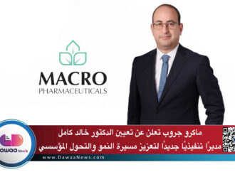 ماكرو جروب تعلن عن تعيين الدكتور خالد كامل مديرًا تنفيذيًا جديدًا لتعزيز مسيرة النمو والتحول المؤسسي