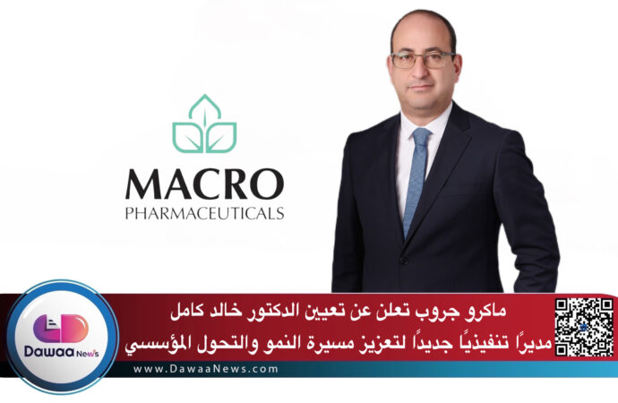 ماكرو جروب تعلن عن تعيين الدكتور خالد كامل مديرًا تنفيذيًا جديدًا لتعزيز مسيرة النمو والتحول المؤسسي