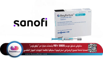 سانوفي تستبق موسم RSV 2026 بشحنات مبكرة من “بيفورتوس” لحماية شاملة لجميع الرضع في استراتيجية استباقية لمكافحة التهابات الجهاز التنفسي