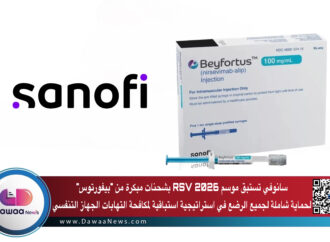 سانوفي تستبق موسم RSV 2026 بشحنات مبكرة من “بيفورتوس” لحماية شاملة لجميع الرضع في استراتيجية استباقية لمكافحة التهابات الجهاز التنفسي