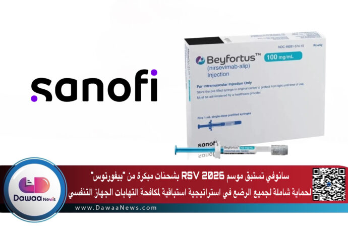 سانوفي تستبق موسم RSV 2026 بشحنات مبكرة من “بيفورتوس” لحماية شاملة لجميع الرضع في استراتيجية استباقية لمكافحة التهابات الجهاز التنفسي