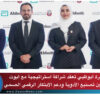 أبوظبي تعقد شراكة استراتيجية مع أبوت لتوطين تصنيع الأدوية ودعم الابتكار الرقمي الصحي