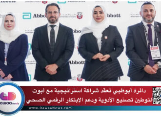 أبوظبي تعقد شراكة استراتيجية مع أبوت لتوطين تصنيع الأدوية ودعم الابتكار الرقمي الصحي