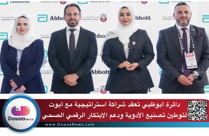 أبوظبي تعقد شراكة استراتيجية مع أبوت لتوطين تصنيع الأدوية ودعم الابتكار الرقمي الصحي
