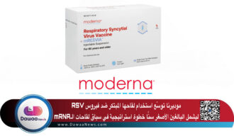موديرنا توسّع استخدام لقاحها المبتكر ضد فيروس RSV ليشمل البالغين الأصغر سنًا: خطوة استراتيجية في سباق لقاحات الـmRNA