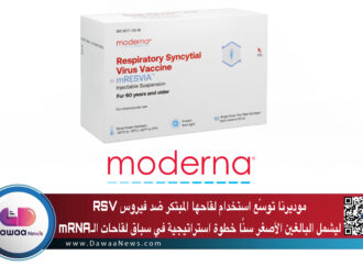 موديرنا توسّع استخدام لقاحها المبتكر ضد فيروس RSV ليشمل البالغين الأصغر سنًا: خطوة استراتيجية في سباق لقاحات الـmRNA