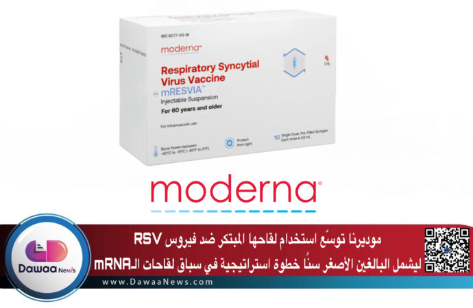 موديرنا توسّع استخدام لقاحها المبتكر ضد فيروس RSV ليشمل البالغين الأصغر سنًا: خطوة استراتيجية في سباق لقاحات الـmRNA