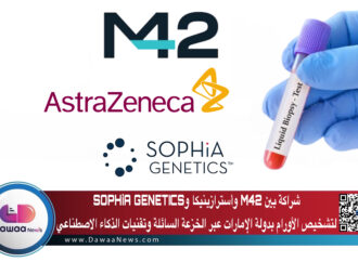 شراكة بين M42 وأسترازينيكا وSOPHiA GENETICS تشخيص الأورام بدولة الإمارات عبر الخزعة السائلة وتقنيات الذكاء الاصطناعي