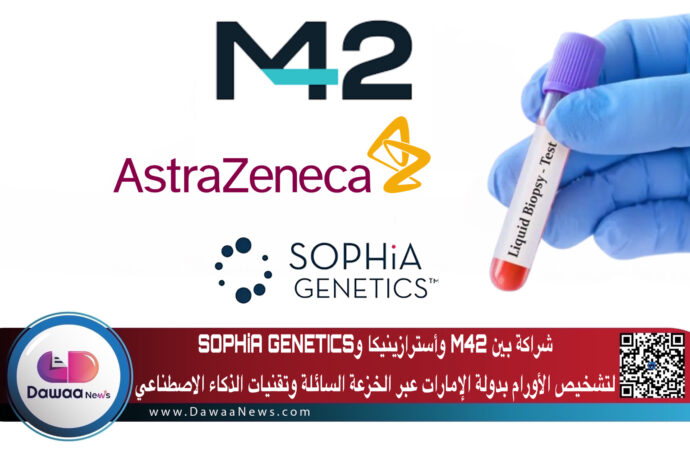شراكة بين M42 وأسترازينيكا وSOPHiA GENETICS تشخيص الأورام بدولة الإمارات عبر الخزعة السائلة وتقنيات الذكاء الاصطناعي