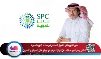 سدير للأدوية تقود التحول الصناعي في صناعة الأدوية الحيوية: الدكتور ياسر العبيداء يكشف عن إنجازات نوعية في توطين علاج السرطان والأنسولين