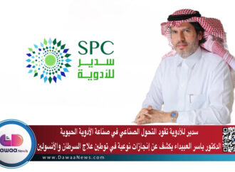 سدير للأدوية تقود التحول الصناعي في صناعة الأدوية الحيوية: الدكتور ياسر العبيداء يكشف عن إنجازات نوعية في توطين علاج السرطان والأنسولين