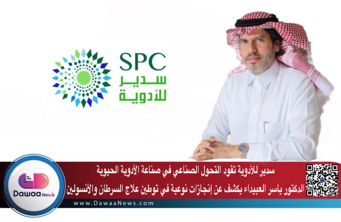 سدير للأدوية تقود التحول الصناعي في صناعة الأدوية الحيوية: الدكتور ياسر العبيداء يكشف عن إنجازات نوعية في توطين علاج السرطان والأنسولين