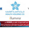 الصحة القابضة توقع ثلاث اتفاقيات في BIO2025 لدعم العلاج الجيني والطب التنبؤي وبناء منظومة ابتكار صحية وطنية في المملكة