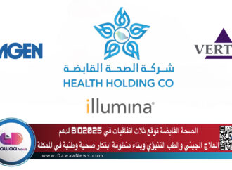 الصحة القابضة توقع ثلاث اتفاقيات في BIO2025 لدعم العلاج الجيني والطب التنبؤي وبناء منظومة ابتكار صحية وطنية في المملكة