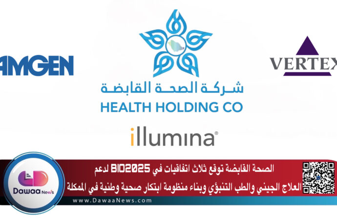 الصحة القابضة توقع ثلاث اتفاقيات في BIO2025 لدعم العلاج الجيني والطب التنبؤي وبناء منظومة ابتكار صحية وطنية في المملكة