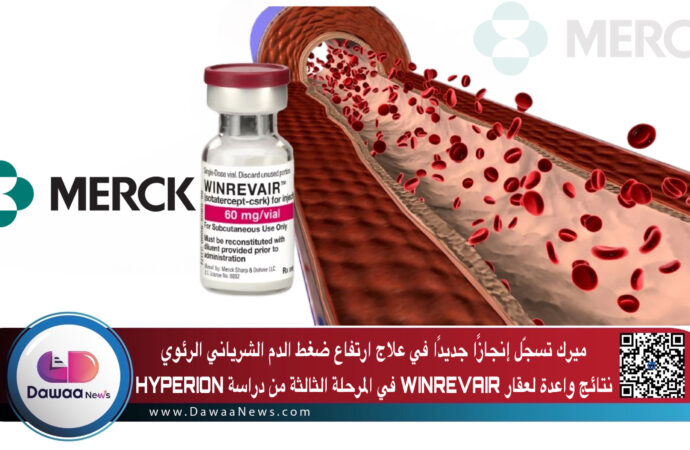“ميرك” تسجّل إنجازًا جديدًا في علاج ارتفاع ضغط الدم الشرياني الرئوي: نتائج واعدة لعقار WINREVAIR في المرحلة الثالثة من دراسة HYPERION
