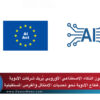 قانون الذكاء الاصطناعي الأوروبي يُربك شركات الأدوية ويدفع قطاع الأدوية نحو تحديات الامتثال والفرص المستقبلية