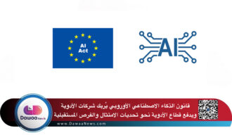 قانون الذكاء الاصطناعي الأوروبي يُربك شركات الأدوية ويدفع قطاع الأدوية نحو تحديات الامتثال والفرص المستقبلية