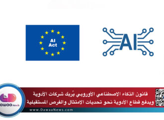 قانون الذكاء الاصطناعي الأوروبي يُربك شركات الأدوية ويدفع قطاع الأدوية نحو تحديات الامتثال والفرص المستقبلية
