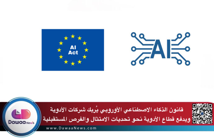 قانون الذكاء الاصطناعي الأوروبي يُربك شركات الأدوية ويدفع قطاع الأدوية نحو تحديات الامتثال والفرص المستقبلية