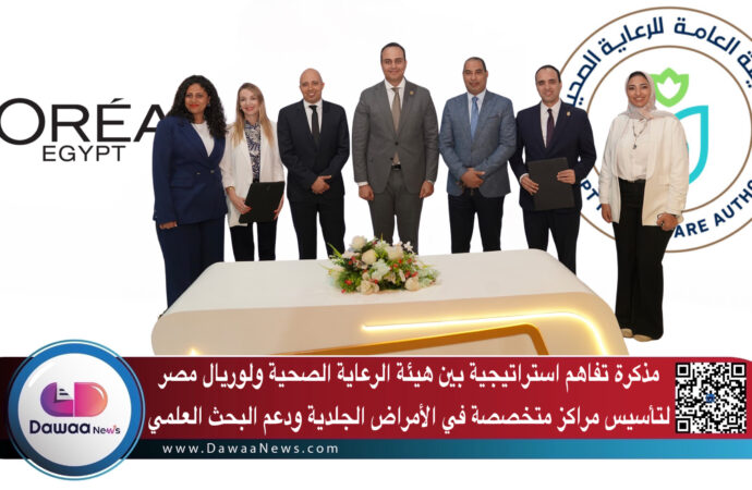 مذكرة تفاهم استراتيجية بين هيئة الرعاية الصحية ولوريال مصر لتأسيس مراكز متخصصة في الأمراض الجلدية ودعم البحث العلمي