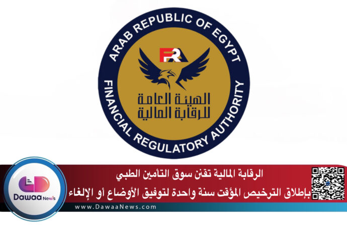 الرقابة المالية تطلق نظام الترخيص المؤقت لشركات التأمين الطبي: خطوة نحو تقنين السوق وتعزيز الثقة في خدمات الرعاية الصحية