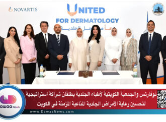 نوفارتس والجمعية الكويتية لأطباء الجلدية يطلقان شراكة استراتيجية لتحسين رعاية الأمراض الجلدية المناعية المزمنة في الكويت