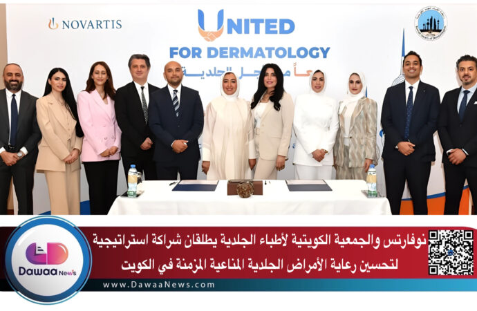 نوفارتس والجمعية الكويتية لأطباء الجلدية يطلقان شراكة استراتيجية لتحسين رعاية الأمراض الجلدية المناعية المزمنة في الكويت