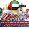 الإمارات والسعودية ومصر يقودو ثورة الاستثمارات الأدوية العربية 5.4 مليار دولار تحوّل المنطقة إلى قطب دوائي عالمي