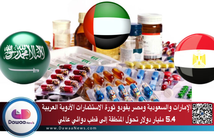 الإمارات والسعودية ومصر يقودو ثورة الاستثمارات الأدوية العربية 5.4 مليار دولار تحوّل المنطقة إلى قطب دوائي عالمي